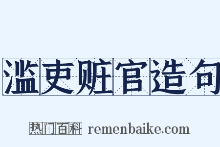 滥吏赃官造句是什么意思的图片